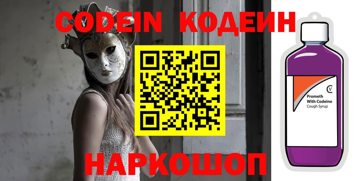 Codein Purple Drank  Вход с VPN  Шумерля 